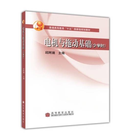 电机与拖动基础(少学时)