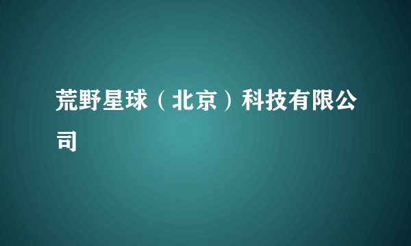 荒野星球(北京)科技有限公司