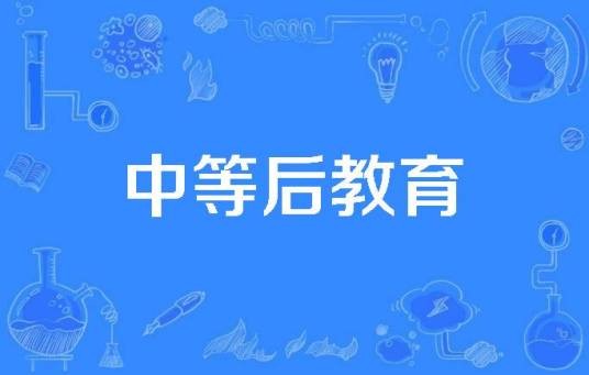 中等后教育