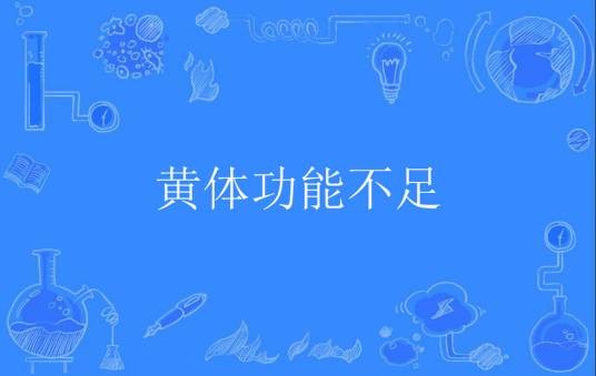 黄体功能不足