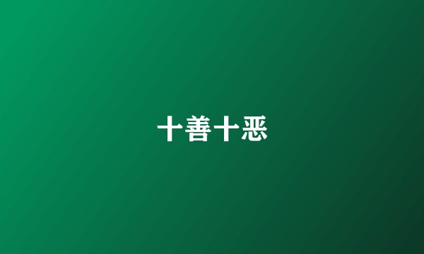 十善十恶