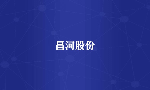 昌河股份