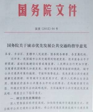 国务院关于城市优先发展公共交通的指导意见