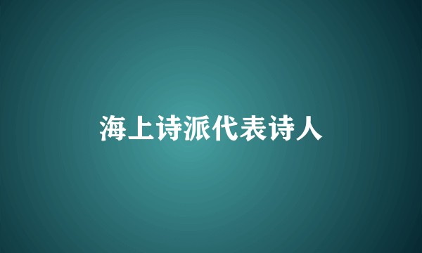 海上诗派代表诗人