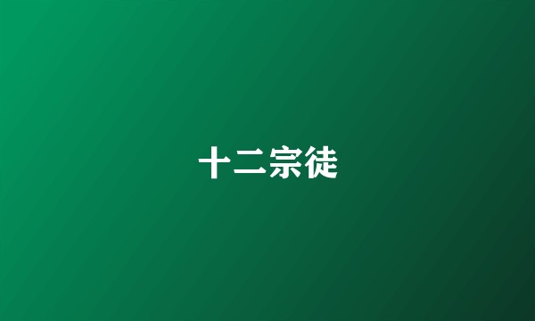 十二宗徒