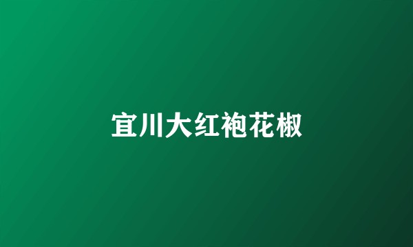 宜川大红袍花椒