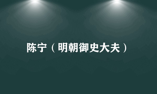 陈宁（明朝御史大夫）
