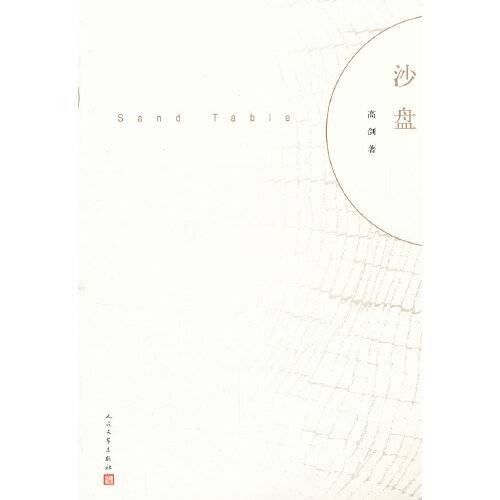 沙盘（2012年人民文学出版社出版的图书）