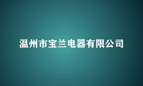 温州市宝兰电器有限公司