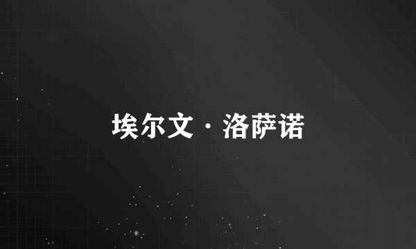 埃尔文·洛萨诺