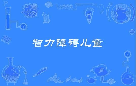 智力障碍儿童