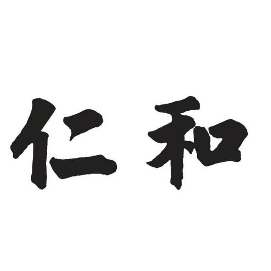 仁和(品牌)