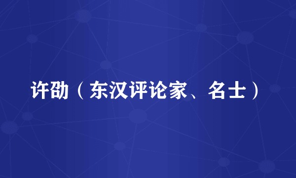许劭（东汉评论家、名士）