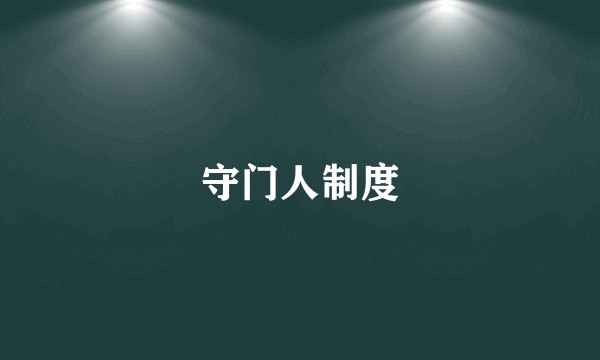 守门人制度