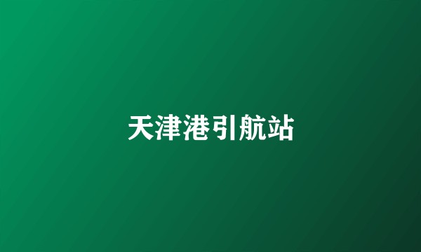 天津港引航站