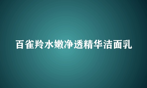 百雀羚水嫩净透精华洁面乳