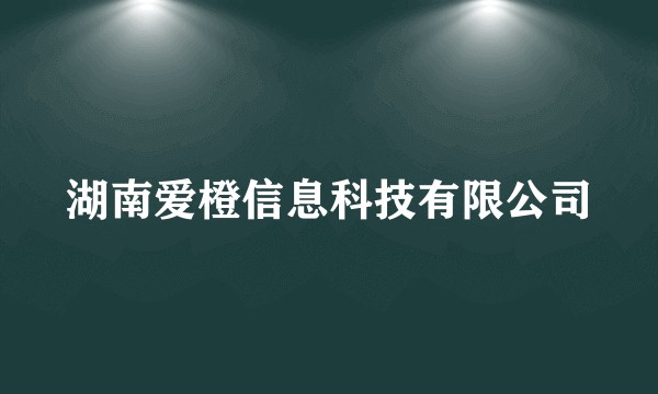 湖南爱橙信息科技有限公司