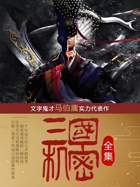 三国机密(全集)