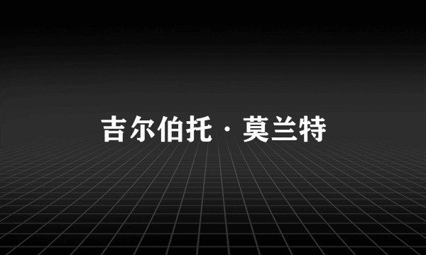吉尔伯托·莫兰特