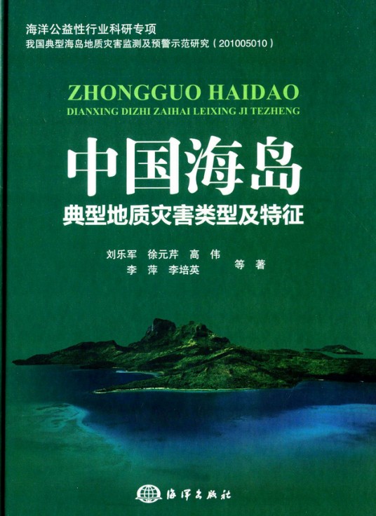 中国海岛典型地质灾害类型及特征