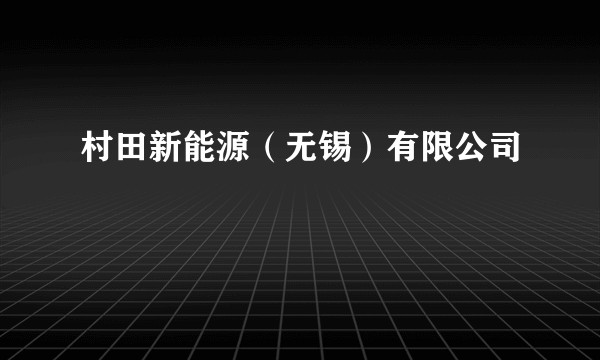 村田新能源（无锡）有限公司