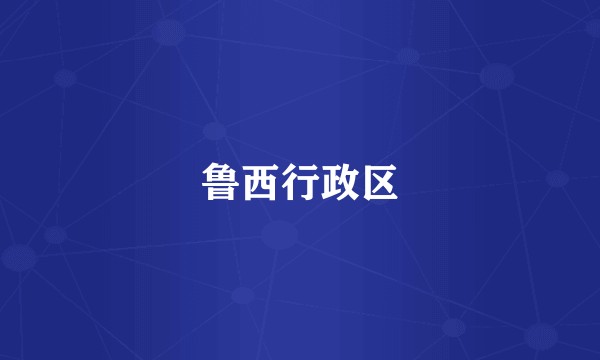 鲁西行政区