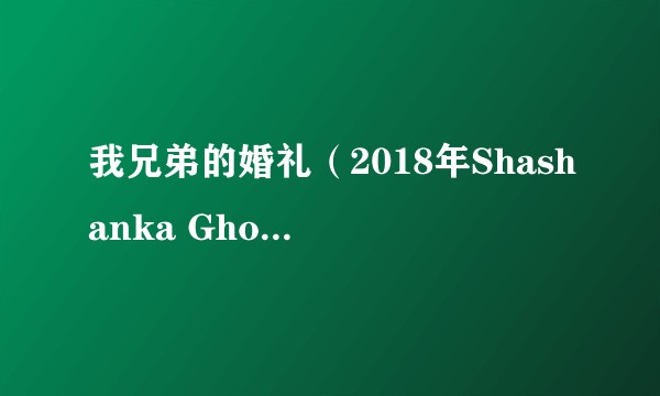 我兄弟的婚礼（2018年Shashanka Ghosh执导的印度电影）