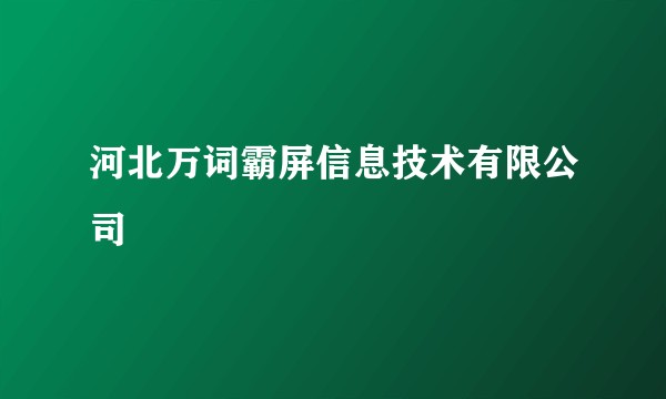 河北万词霸屏信息技术有限公司