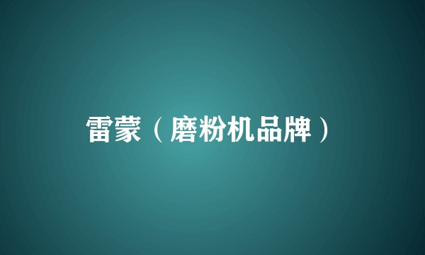 雷蒙（磨粉机品牌）