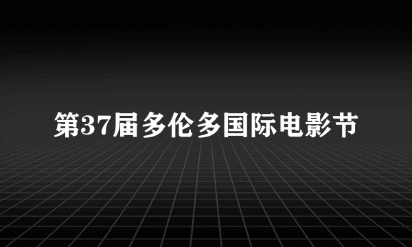第37届多伦多国际电影节