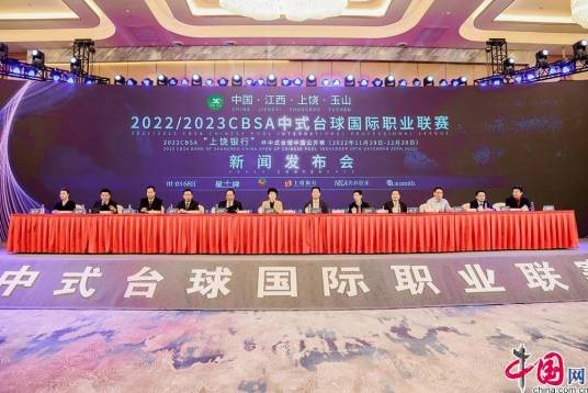 中式台球国际职业联赛