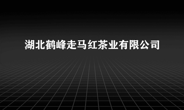 湖北鹤峰走马红茶业有限公司