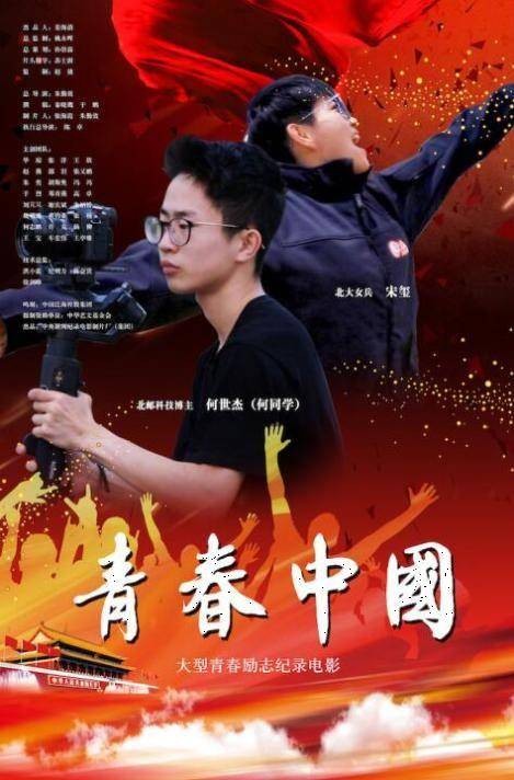 青春中国（2021年朱勤效、陈卓等执导的纪录影片）