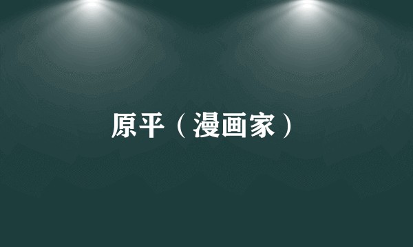 原平(漫画家)