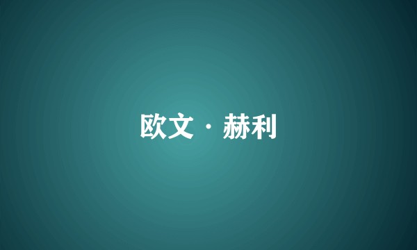 欧文·赫利