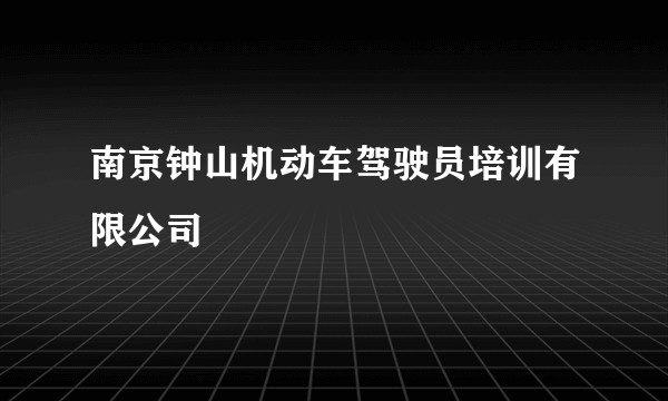南京钟山机动车驾驶员培训有限公司
