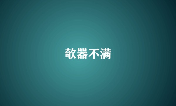 欹器不满