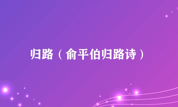 归路（俞平伯归路诗）