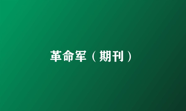 革命军（期刊）