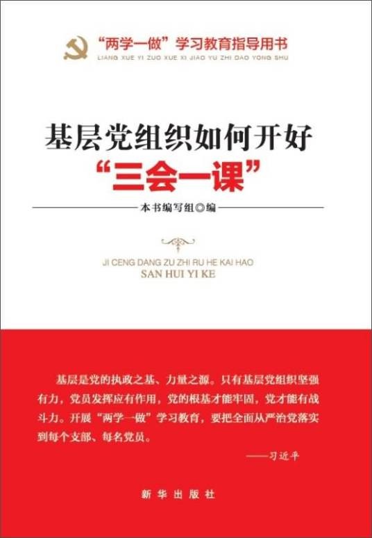 基层党组织如何开好“三会一课”