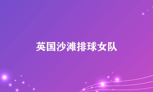 英国沙滩排球女队