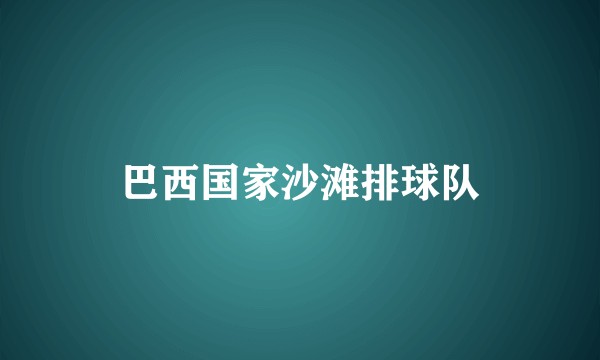 巴西国家沙滩排球队