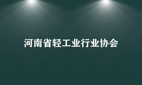 河南省轻工业行业协会