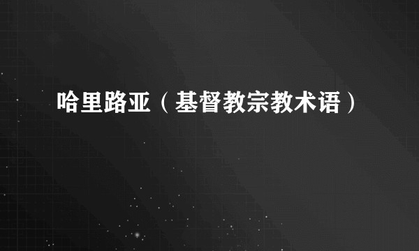 哈里路亚(基督教宗教术语)