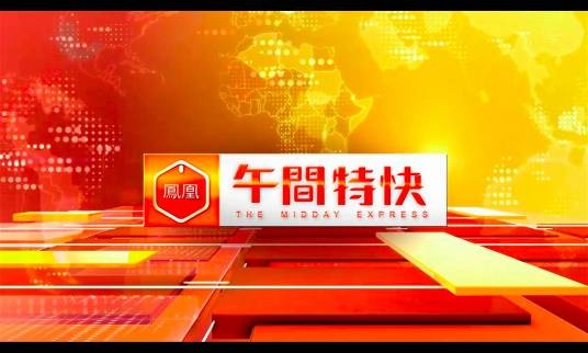 凤凰午间特快