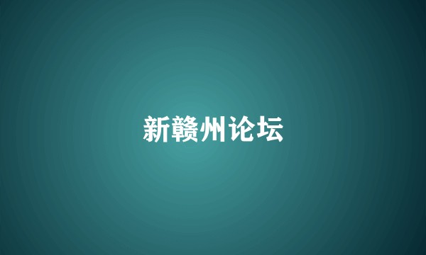 新赣州论坛