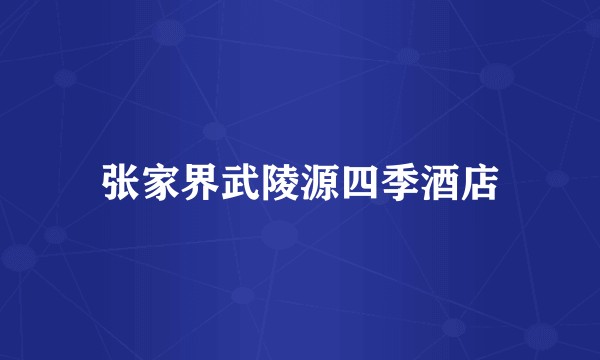 张家界武陵源四季酒店