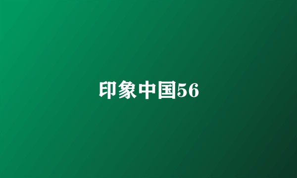 印象中国56