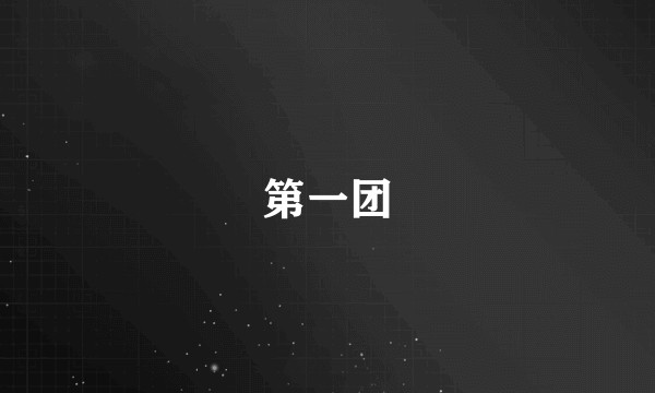 第一团