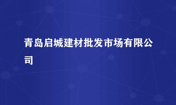 青岛启城建材批发市场有限公司